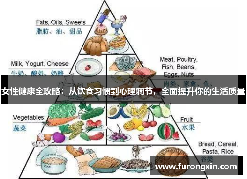 女性健康全攻略：从饮食习惯到心理调节，全面提升你的生活质量