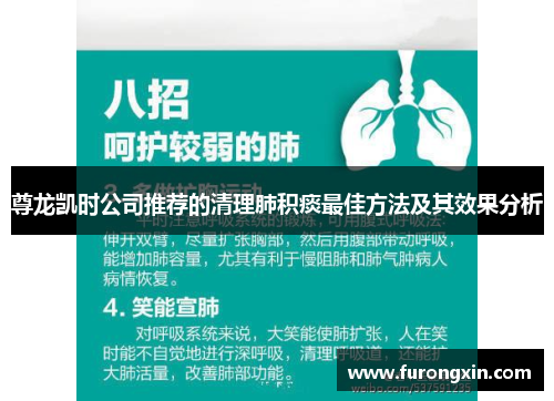 尊龙凯时公司推荐的清理肺积痰最佳方法及其效果分析