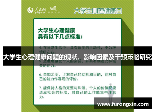 大学生心理健康问题的现状、影响因素及干预策略研究